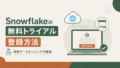 Snowflake無料トライアル登録方法|$400クレジットで始める初期設定と注意点のサムネイル
