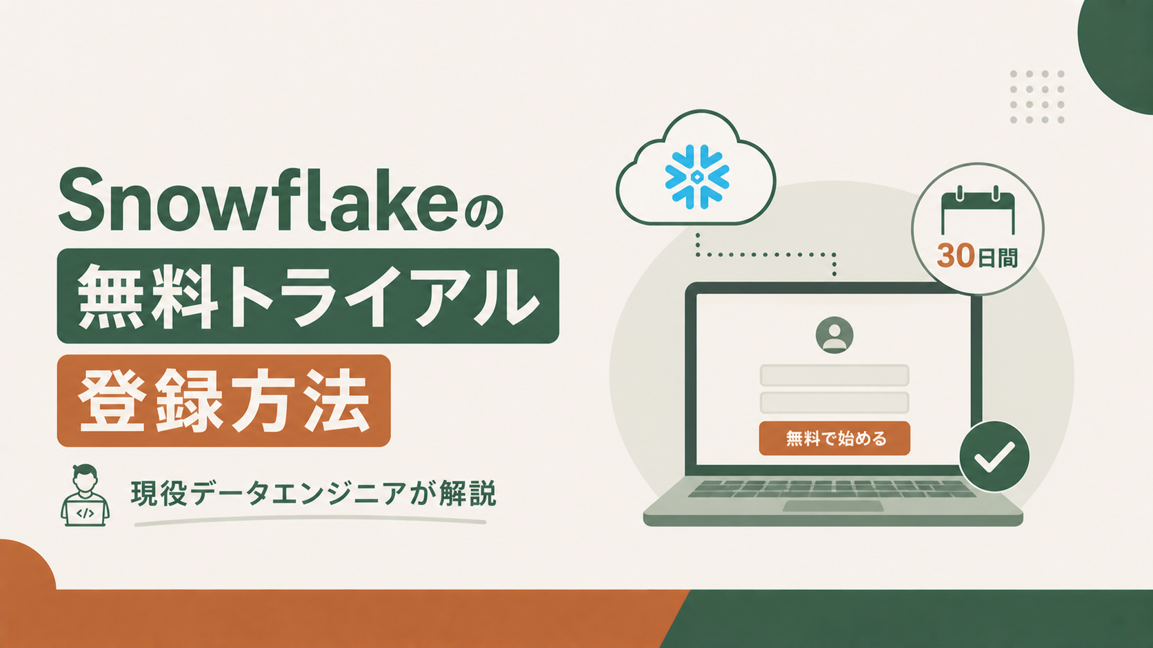 Snowflakeの無料トライアル登録方法を現役データエンジニアが解説