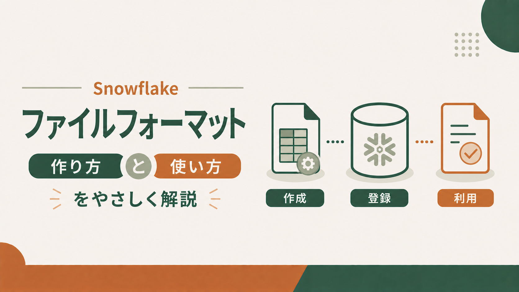 Snowflakeファイルフォーマットの作り方と使い方をやさしく解説