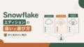 Snowflakeエディション比較｜Standard・Enterprise・Business Critical・VPSの違いと選び方のサムネイル