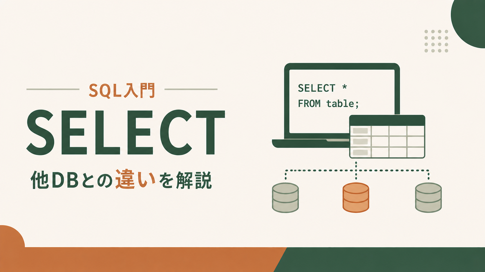 SnowflakeのSELECT文入門|他DBとの違いを初心者向けに解説