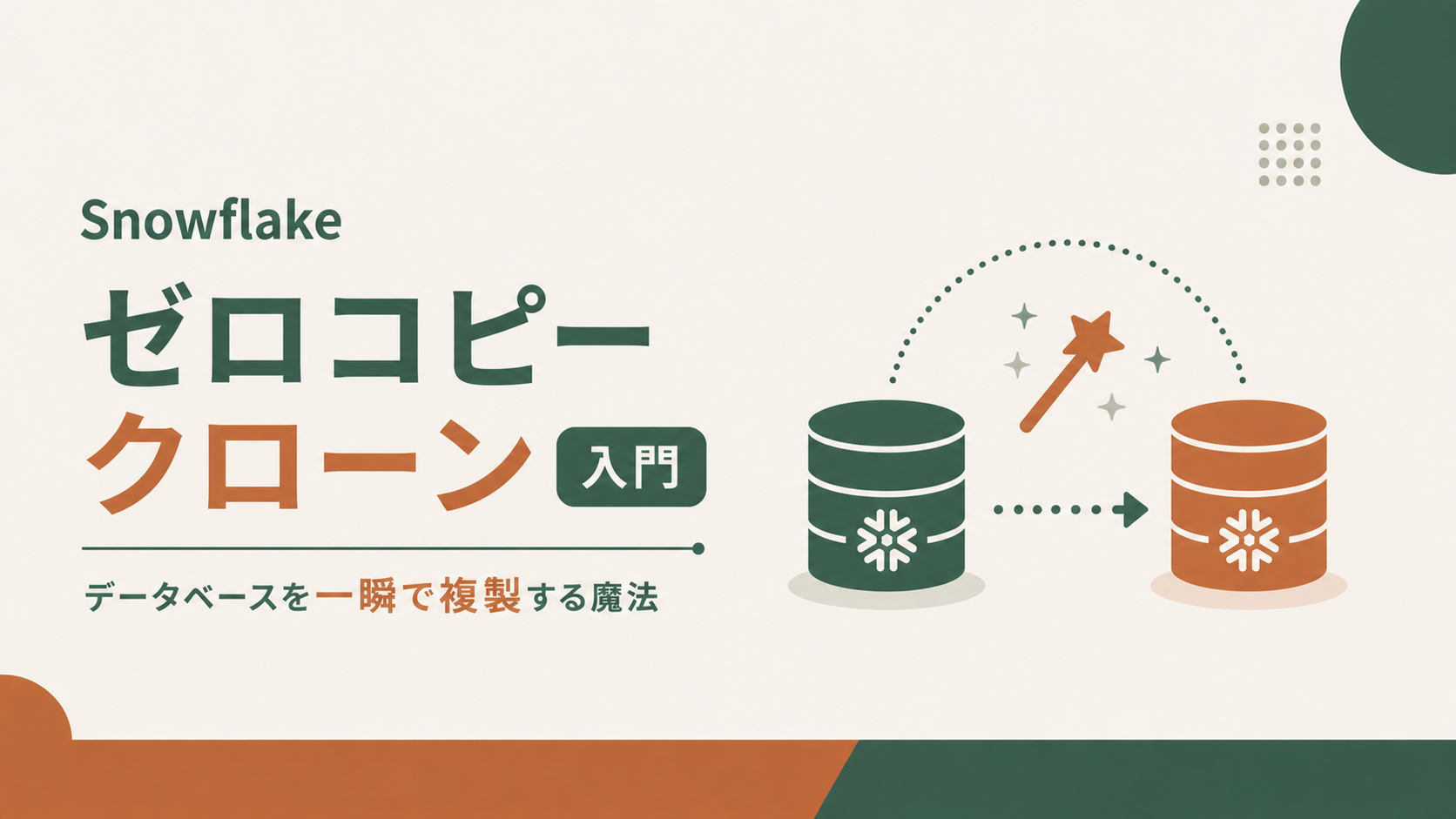 Snowflakeゼロコピークローン入門|データベースを一瞬で複製する魔法