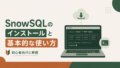 Snowsightの画面構成と基本操作を初心者向けにやさしく解説のサムネイル