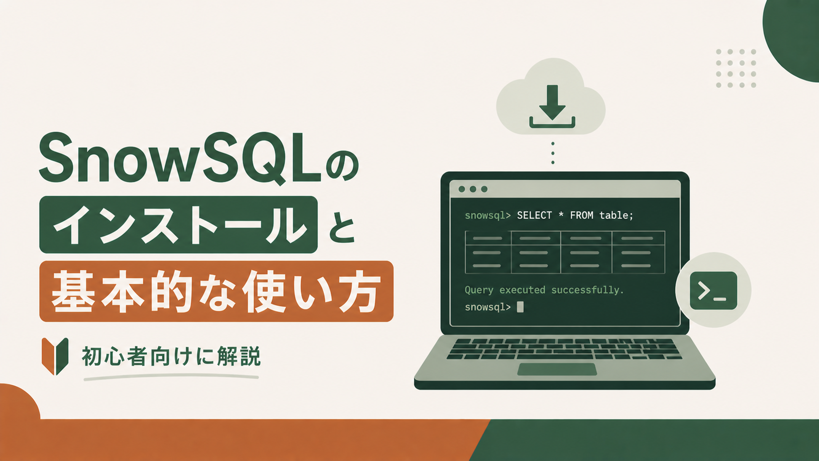 Snowsightの画面構成と基本操作を初心者向けにやさしく解説
