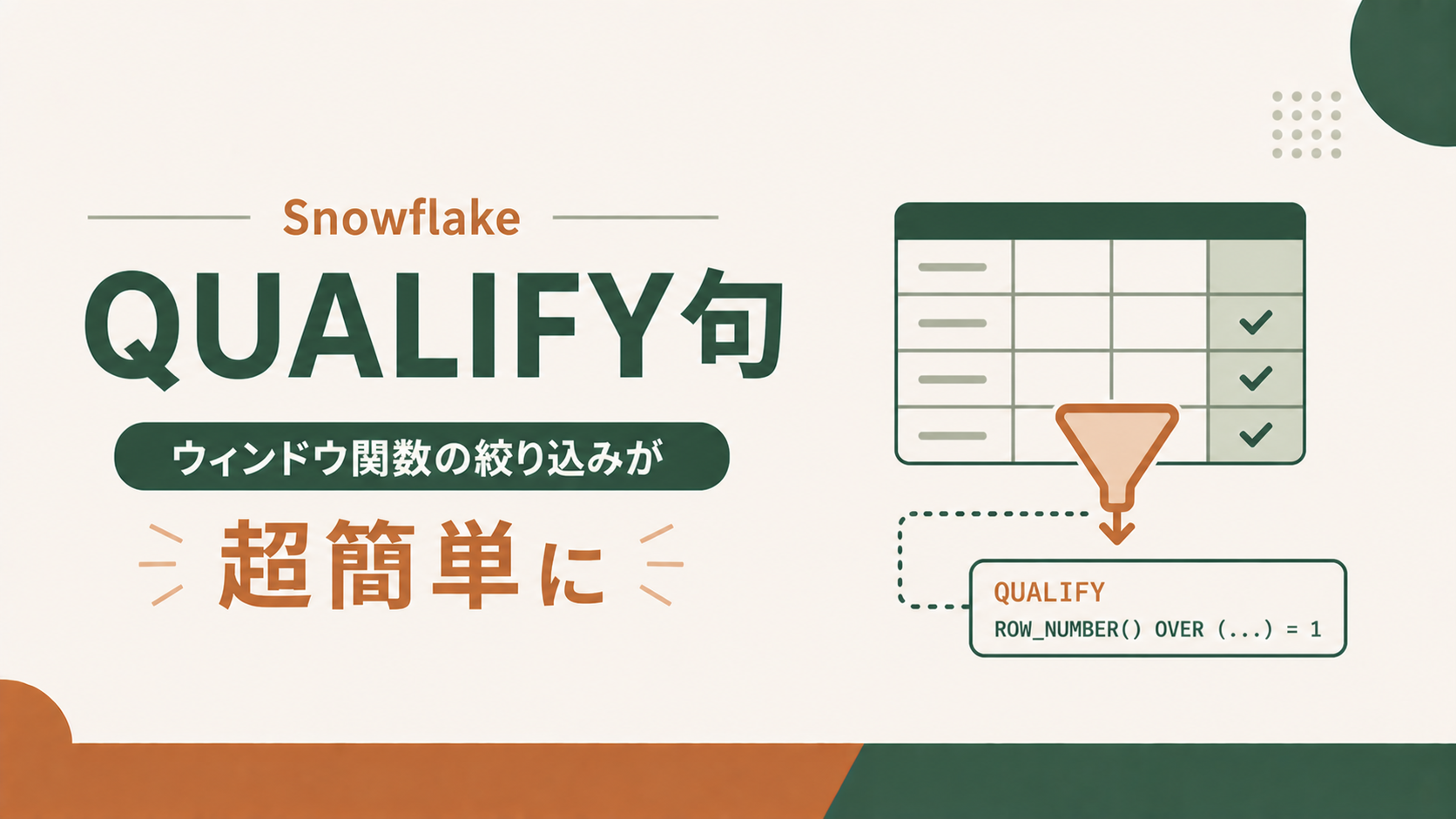 Snowflake QUALIFY句の使い方|ウィンドウ関数の絞り込みが超簡単に