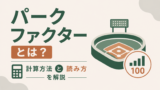 パークファクターとは?球場補正の計算方法と読み方を解説のサムネイル