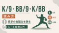 K/9・BB/9・K/BBの読み方|投手の支配力を測るレート指標入門のサムネイル