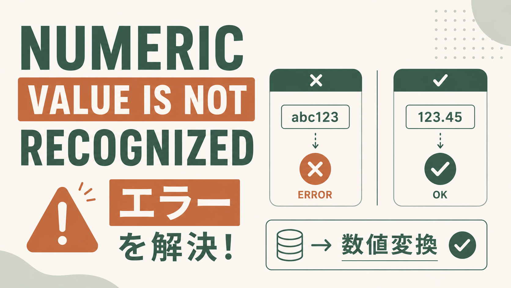 Snowflakeの「Numeric value is not recognized」エラー解決法の解説アイキャッチ。TO_NUMBERおよびTRY_TO_NUMBER関数を用いた安全な数値変換の正しい使い方を初心者向けにやさしく紹介する主題を示す視覚要素