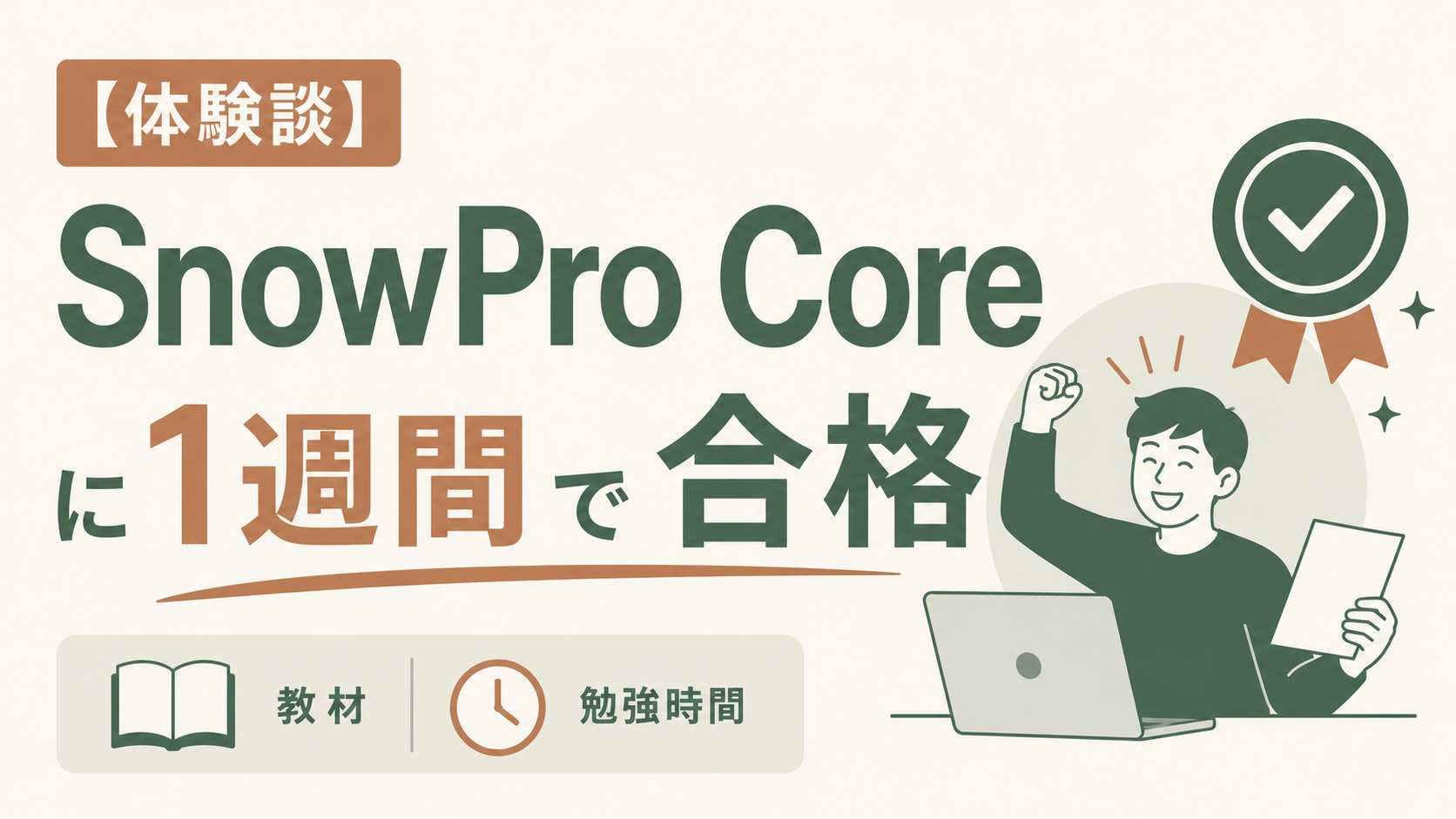 【体験談】SnowPro Coreに1週間で合格｜教材・勉強時間まとめ
