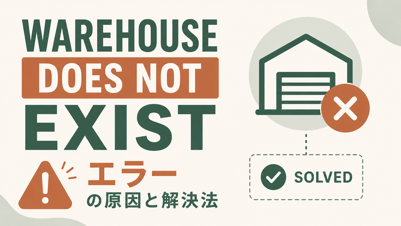 Snowflakeの「Warehouse does not exist or not authorized」エラーの原因と解決法を解説するアイキャッチ。スペルミス・権限・ロールの3観点から初心者向けに最短手順を整理した内容を示す主題