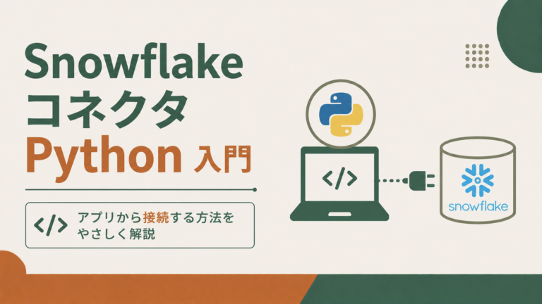 Snowflakeコネクタ Python入門|アプリから接続する方法をやさしく解説のサムネイル