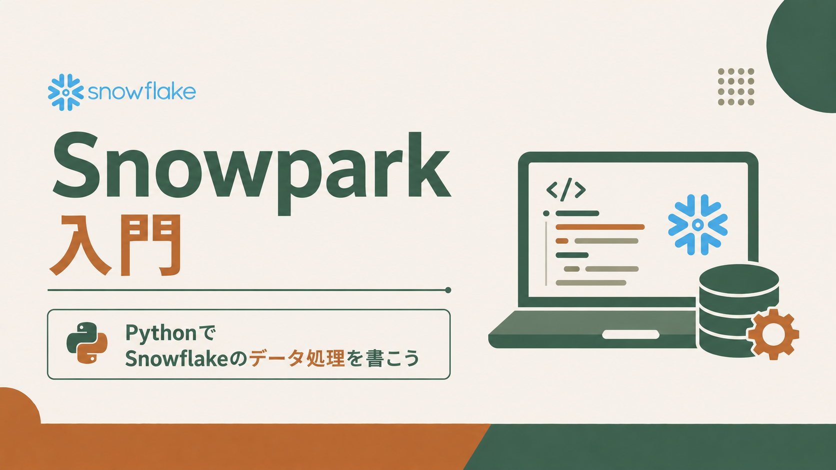 Snowpark入門|PythonでSnowflakeのデータ処理を書こう