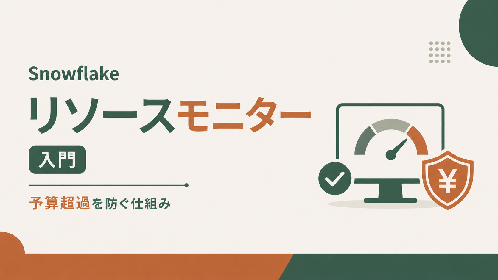 Snowflakeリソースモニター入門|予算超過を防ぐ仕組み