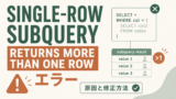 Snowflake「Single-row subquery returns more than one row」エラーの原因と修正方法のサムネイル