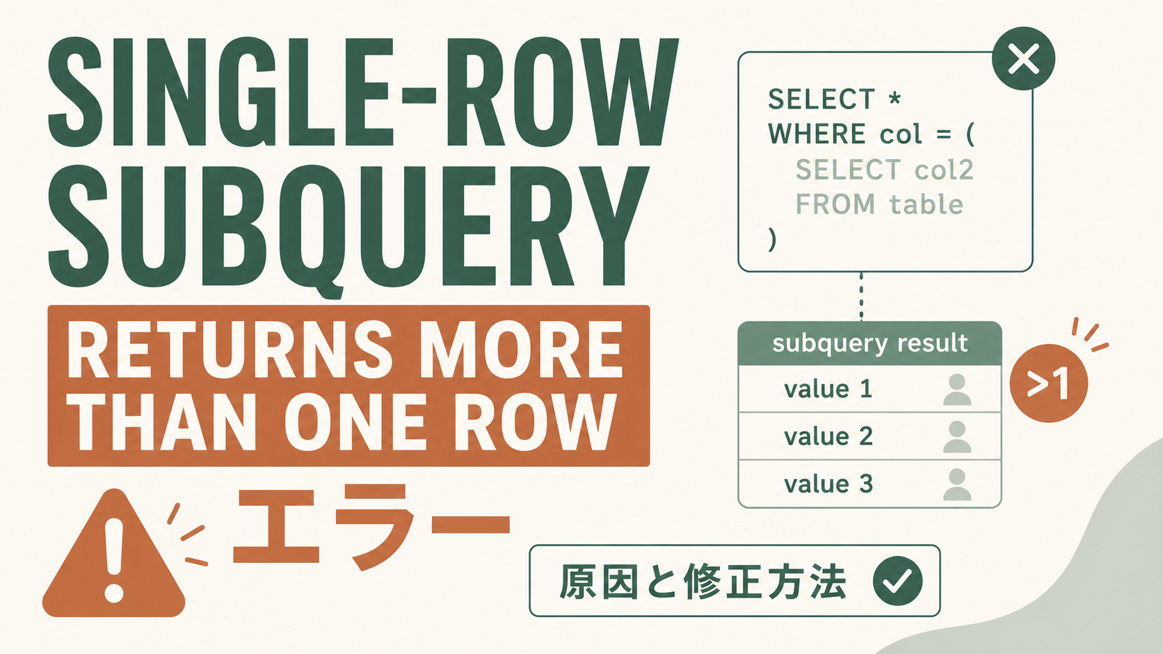 SnowflakeのSingle-row subquery returns more than one rowエラー: エラーの原因と修正方法