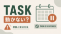 Snowflakeタスクが動かない原因と「Task is suspended」の解決方法のサムネイル