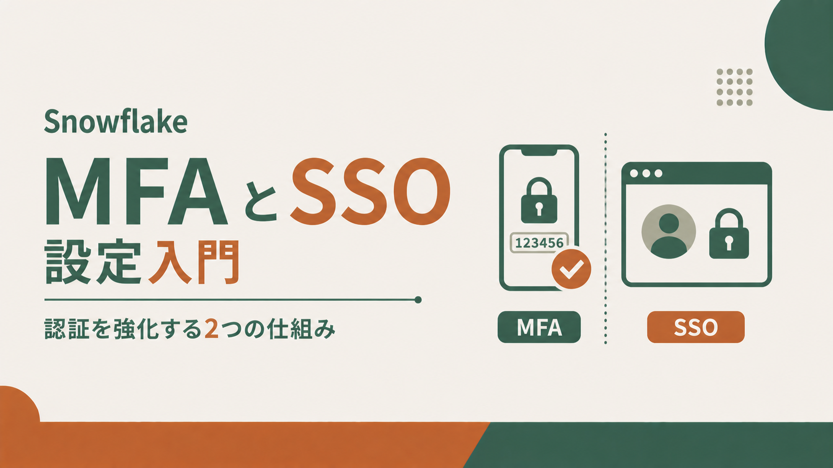 Snowflake MFAとSSO設定入門|認証を強化する2つの仕組み