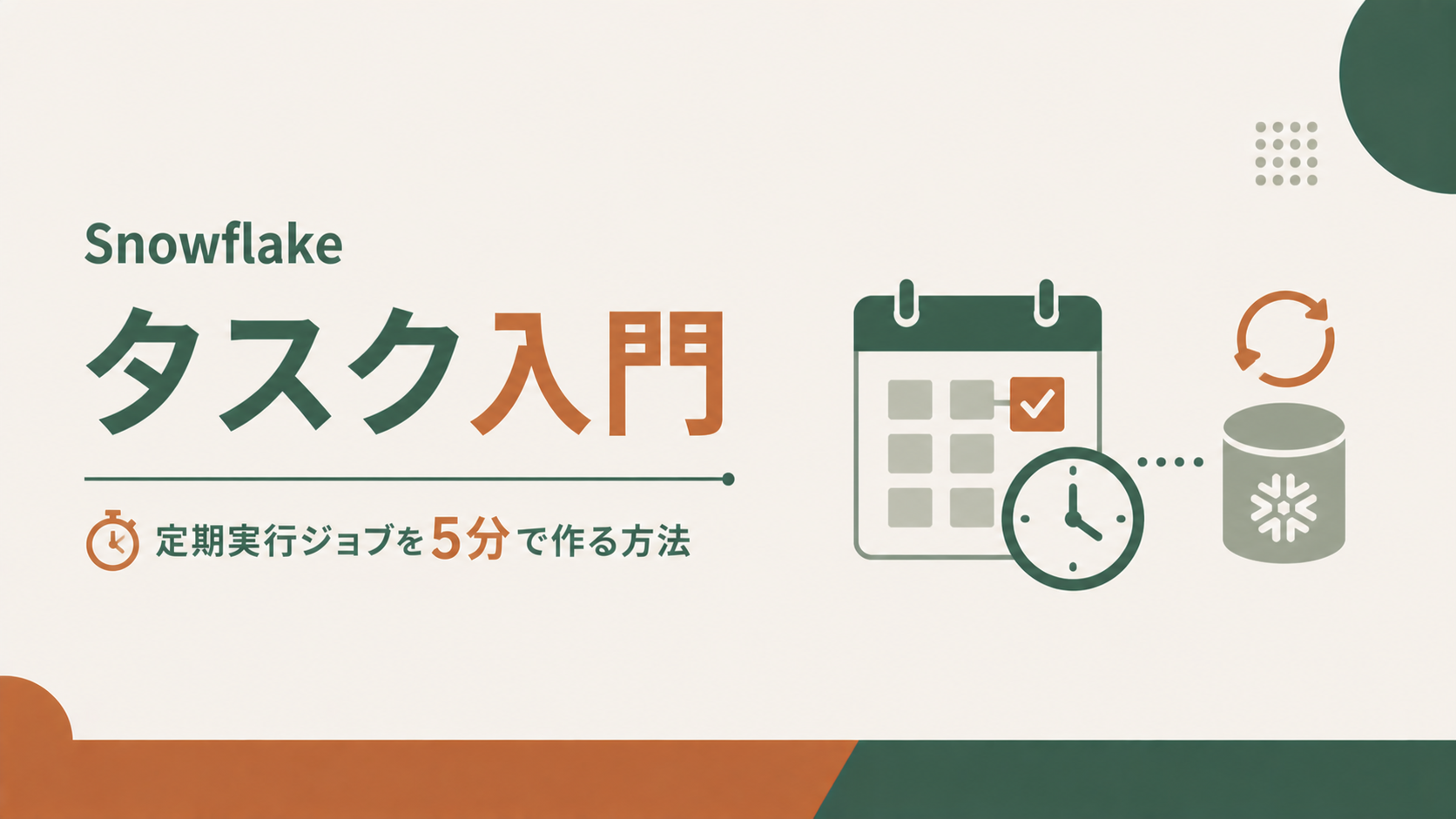 Snowflakeタスク入門|定期実行ジョブを5分で作る方法