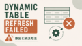 Snowflake「Dynamic table refresh failed」の原因と解決方法のサムネイル