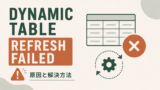 Snowflake「Dynamic table refresh failed」の原因と解決方法のサムネイル