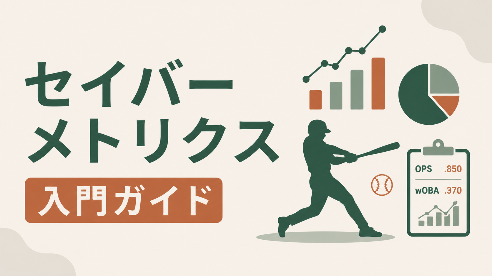 セイバーメトリクスの完全ガイドを象徴するアイキャッチ図解。OPSやWAR、FIPなど主要指標の一覧と学習ロードマップを、野球ボールやデータグラフのモチーフとともに示した記事タイトル入りカバービジュアル