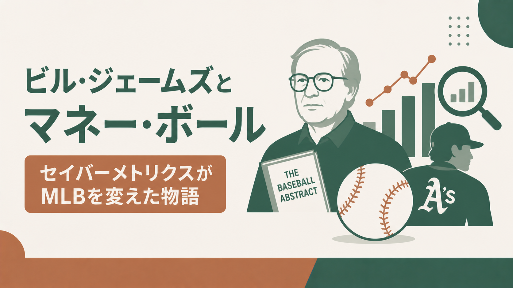ビル・ジェームズとマネー・ボール:セイバーメトリクスがMLBを変えた物語