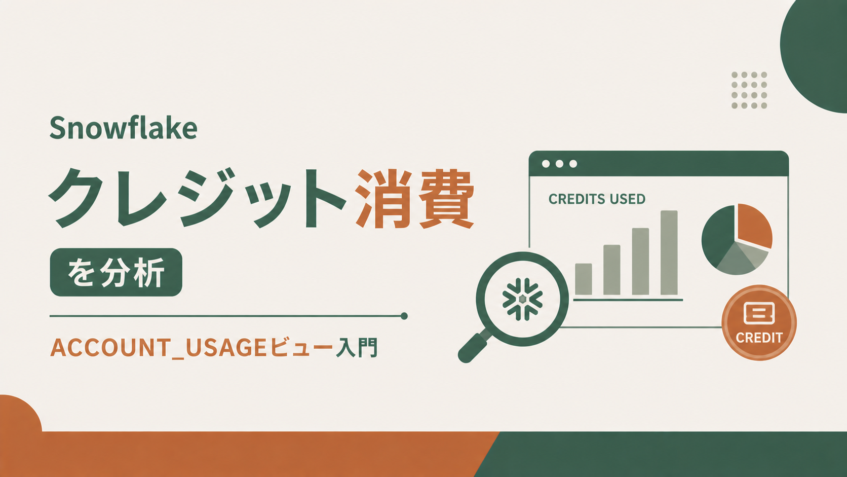 Snowflakeクレジット消費を分析|ACCOUNT_USAGEビュー入門