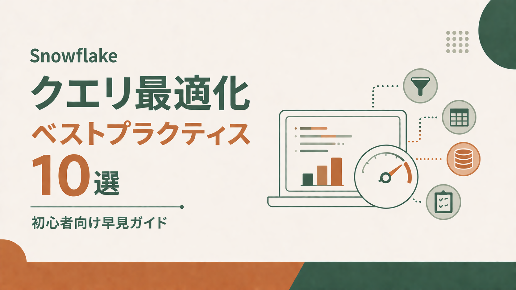 Snowflakeクエリ最適化ベストプラクティス10選|初心者向け早見ガイド