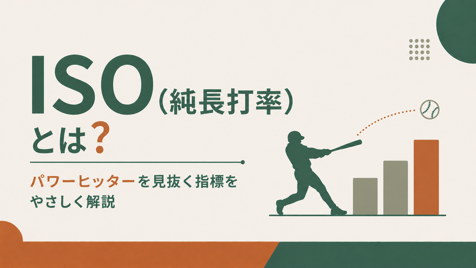 ISO(純長打率)とは?パワーヒッターを見抜く指標をやさしく解説