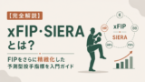 【完全解説】xFIP・SIERAとは?FIPをさらに精緻化した予測型投手指標を入門ガイドのサムネイル