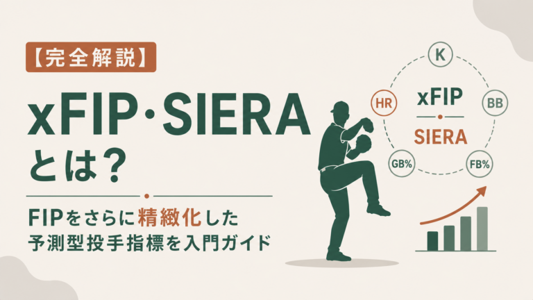 【完全解説】xFIP・SIERAとは?FIPをさらに精緻化した予測型投手指標を入門ガイドのサムネイル