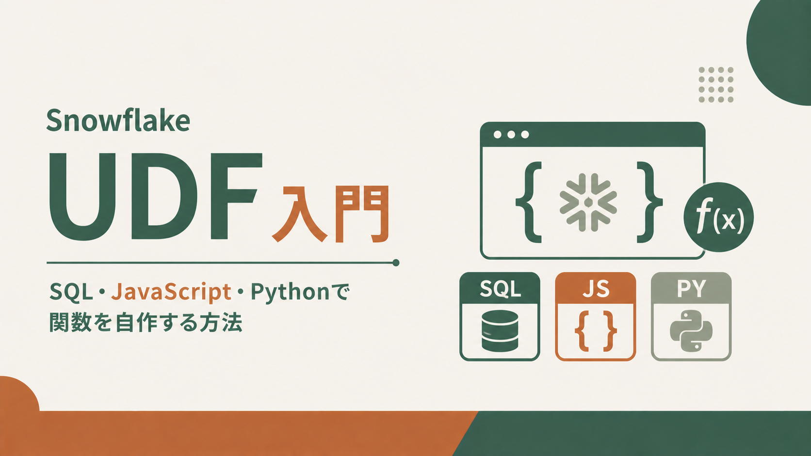 Snowflake UDF入門|SQL・JavaScript・Pythonで関数を自作する方法