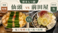 博多もつ鍋 仙頭 vs 前田屋｜塩と味噌を食べ比べたエンジニアの結論のサムネイル