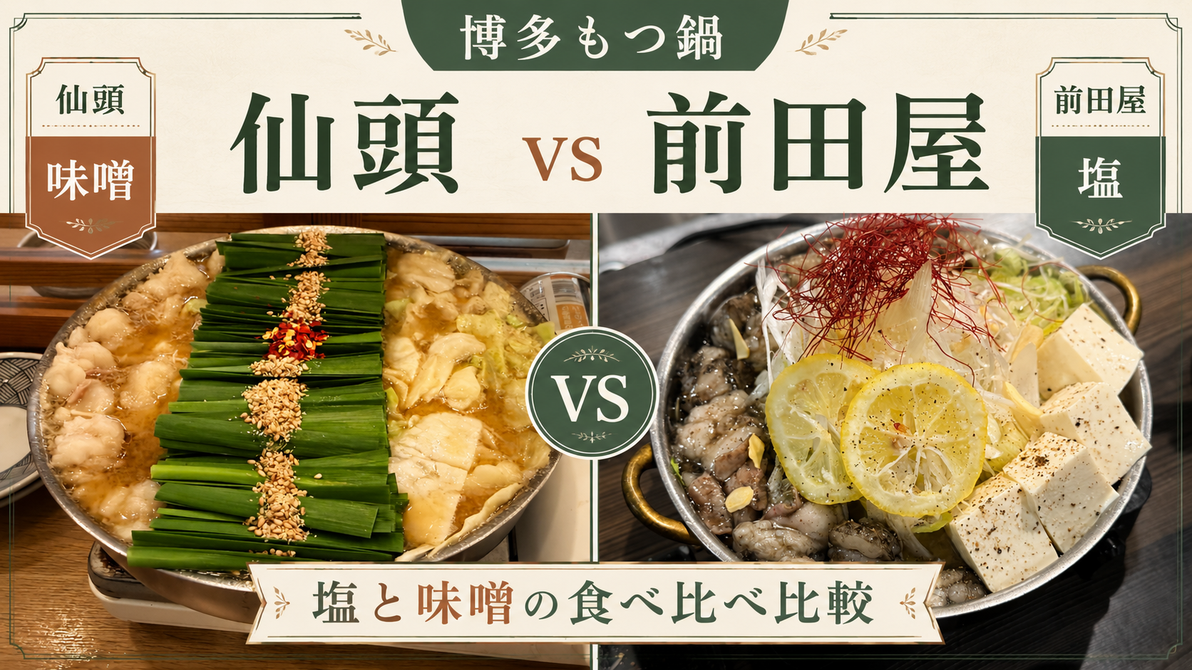 博多もつ鍋食べ比べ｜塩スープの仙頭と味噌スープの前田屋の鍋を並べた比較カット、ハシゴ旅の検証