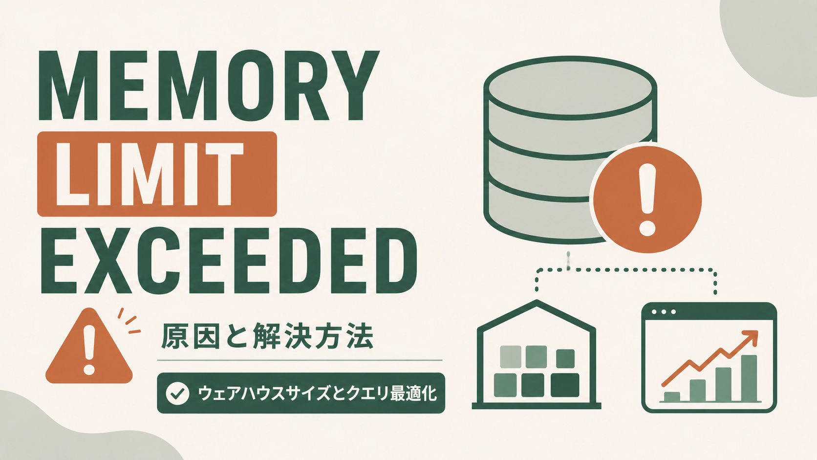 Snowflake「Memory limit exceeded」「Query was aborted due to memory exhaustion」エラー原因と解決方法のサムネイル