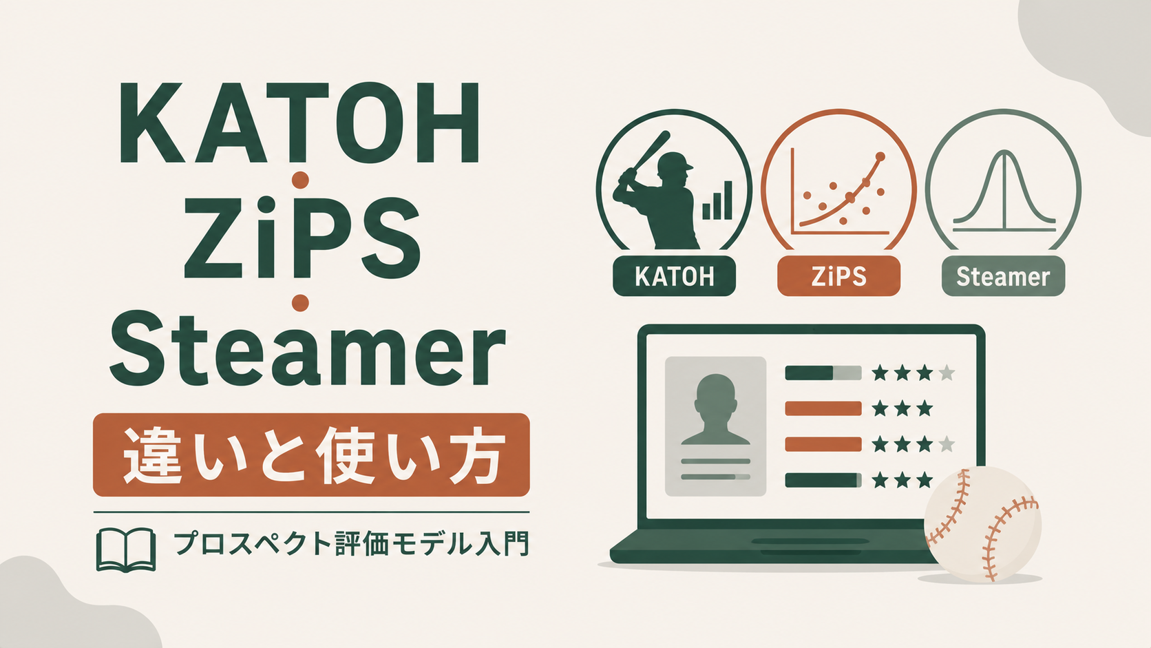 KATOH・ZiPS・Steamerの3大プロスペクト予測モデルの仕組みとFanGraphs上での読み方を比較した解説図