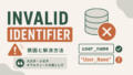 Snowflake「Invalid identifier」エラーの原因と解決方法|大文字小文字・ダブルクォートの落とし穴のサムネイル