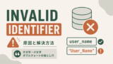 Snowflake「Invalid identifier」エラーの原因と解決方法|大文字小文字・ダブルクォートの落とし穴のサムネイル