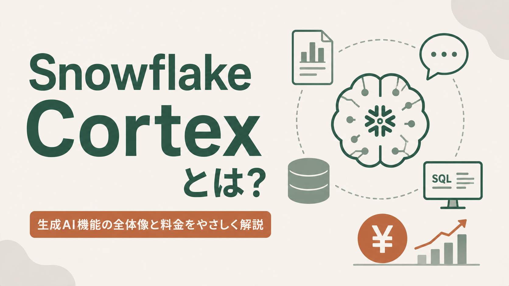 Snowflake Cortexとは?生成AI機能の全体像と料金をやさしく解説のサムネイル