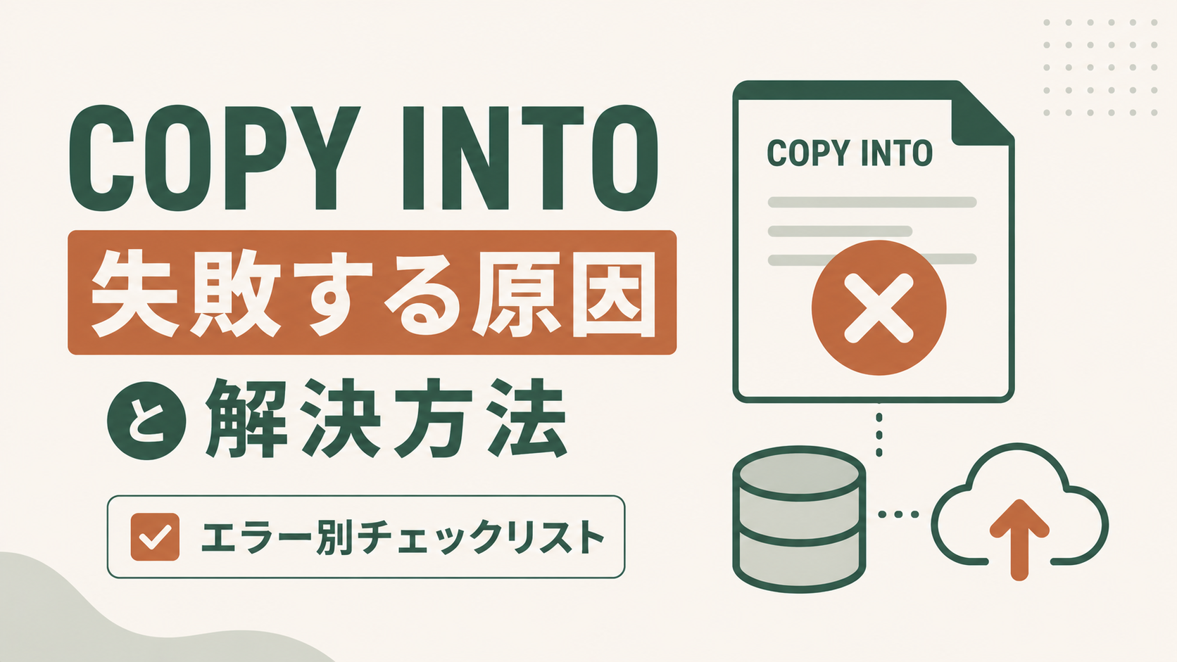 SnowflakeにおけるCOPY INTOの失敗原因と解決方法の解説アイキャッチ。ファイル形式・ステージ・権限・スキーマ不一致などエラー別のチェックリストとSQL例を用いた対処手順を初心者向けに整理した内容を示す