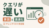 Snowflakeクエリが遅い原因と高速化チェックリスト完全版のサムネイル