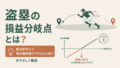 盗塁の損益分岐点とは?成功率何%で得点期待値がプラスになるかをやさしく解説のサムネイル