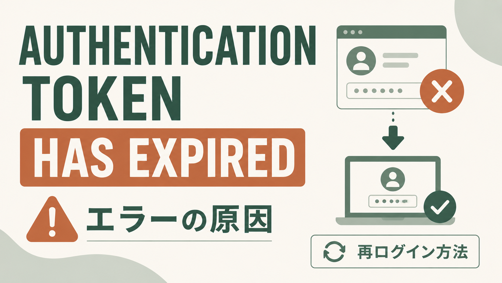 Snowflakeの「Authentication token has expired」エラーの解説アイキャッチ、認証トークン期限切れの原因とSnowsight・CLI・Pythonでの再ログイン手順、長時間バッチ運用時の予防策を初心者向けにまとめた図解