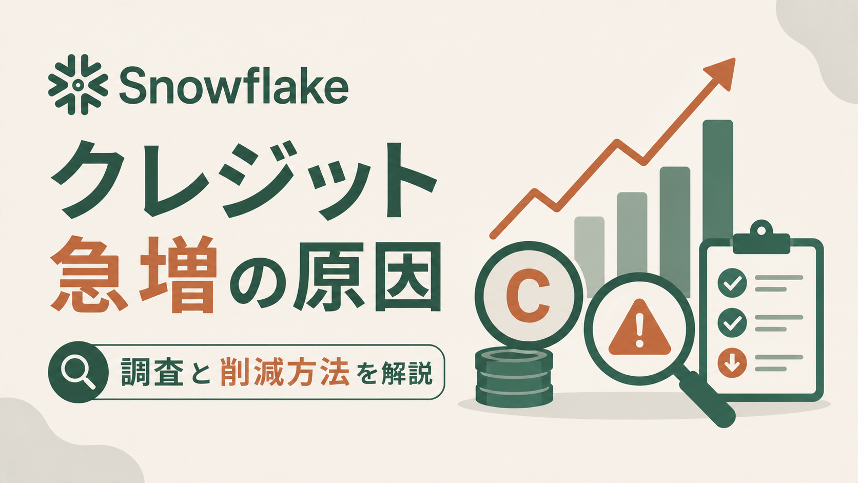 Snowflakeのクレジット急増の原因調査と削減方法を解説のサムネイル