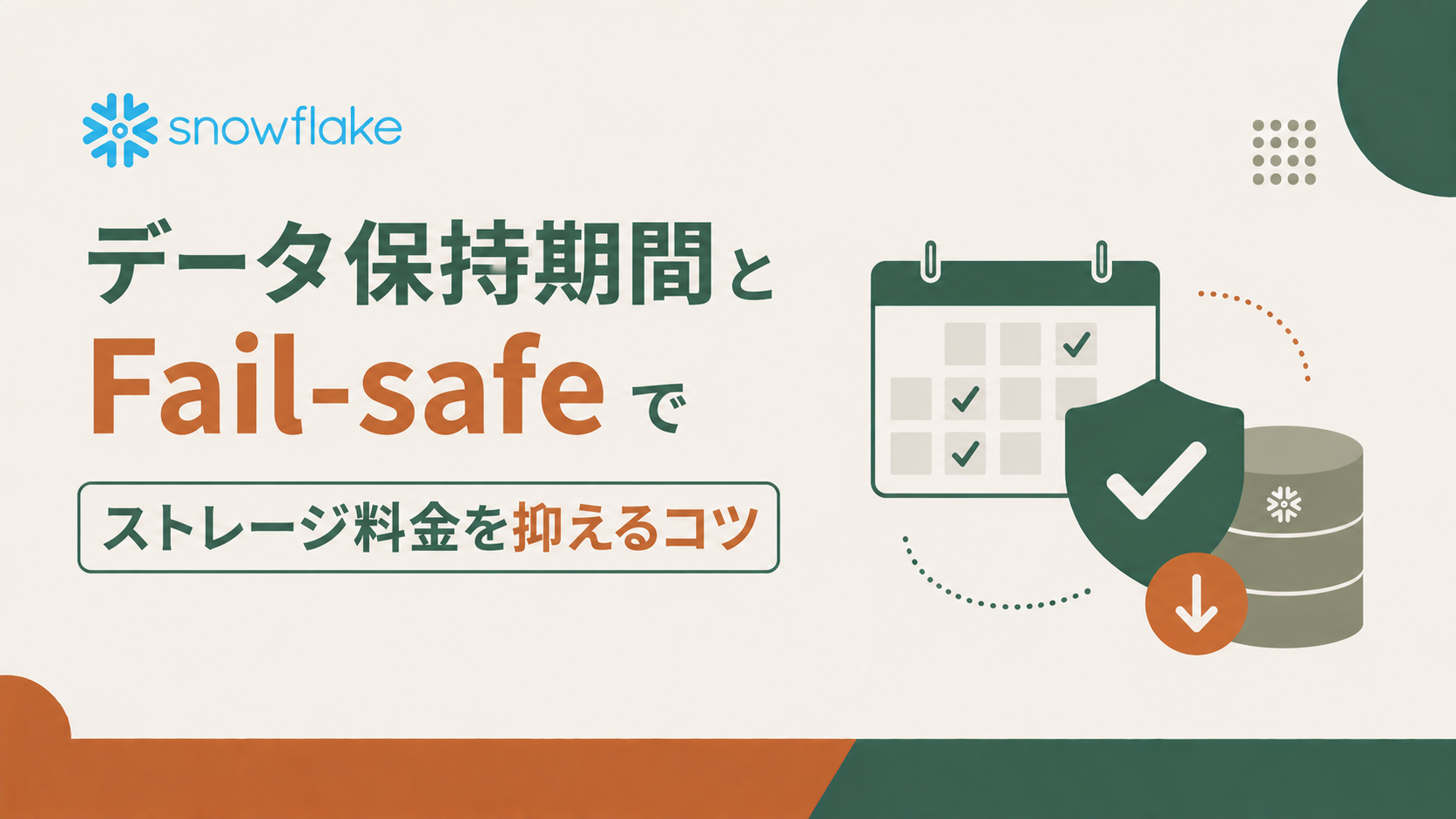 Snowflakeのデータ保持期間とFail-safeでストレージ料金を抑えるコツ