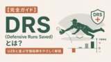 【完全ガイド】DRS(Defensive Runs Saved)とは?UZRと並ぶ守備指標をやさしく解説のサムネイル