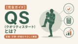 【完全ガイド】QS(クオリティスタート)とは?定義・計算・評価をやさしく解説のサムネイル