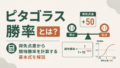 ピタゴラス勝率とは?得失点差から期待勝率を計算する基本式を解説のサムネイル