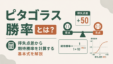 ピタゴラス勝率とは?得失点差から期待勝率を計算する基本式を解説のサムネイル