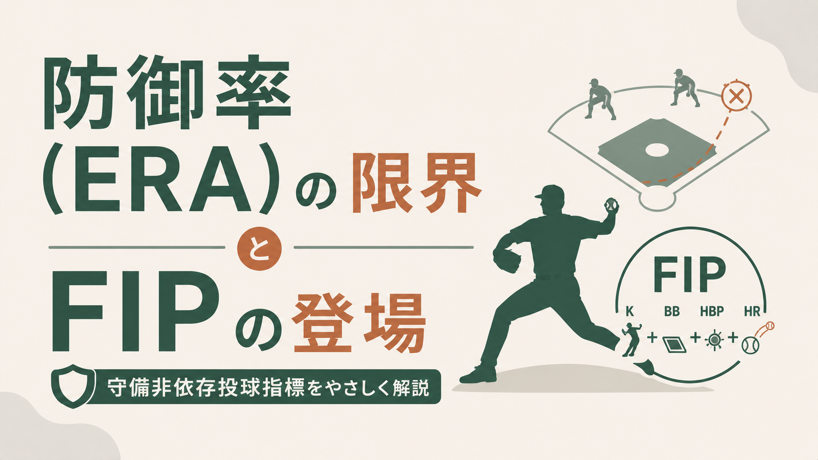 防御率(ERA)の限界とFIPの登場|守備非依存投球指標をやさしく解説のサムネイル